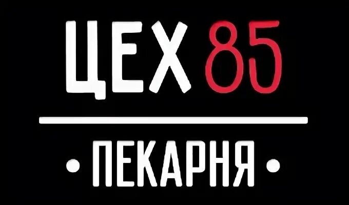 Приложение цех 85. Цех 85 логотип. пекарня цех 85 лого. цех 85 логотип вектор. цех 85 кофе.