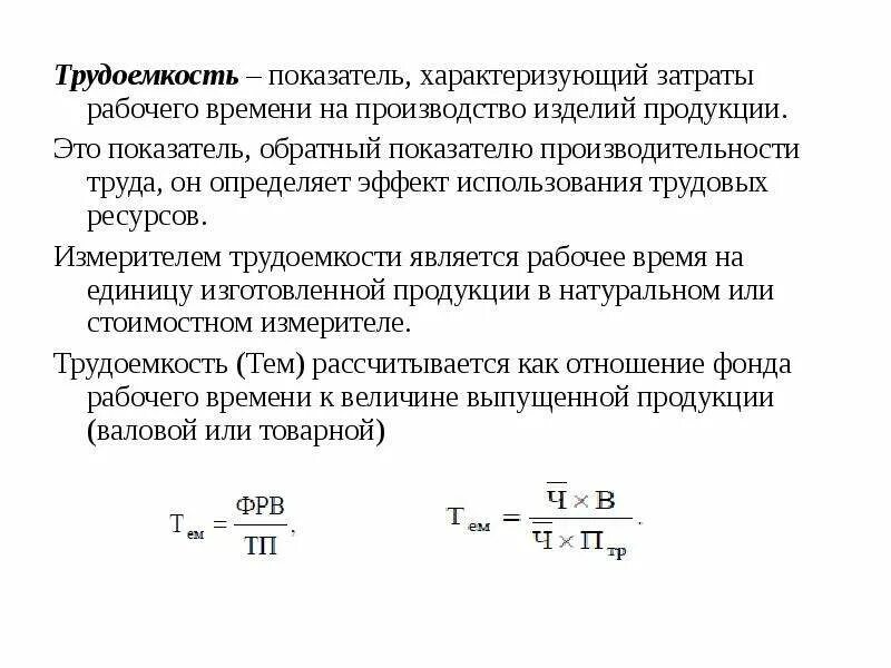 Чем характеризуется трудоемкость процессов. Чем характеризуется трудоемкость процессов