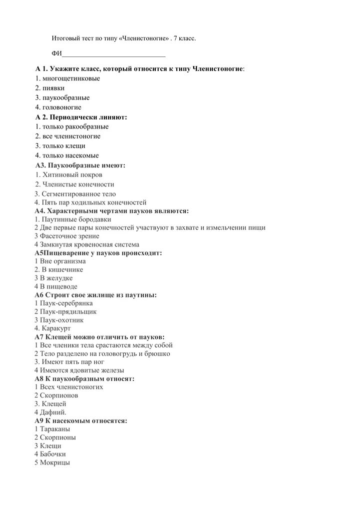 Тест членистоногие 7 класс. Тест членистоногие 7 класс