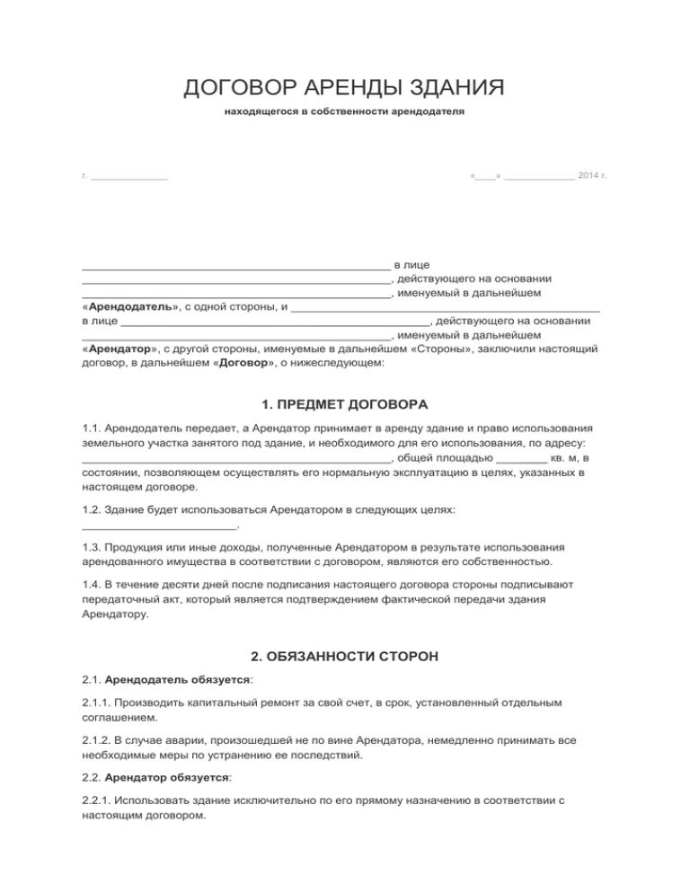 Стороны договора аренды зданий и сооружений. Договор аренды здания образец заполненный. Договор аренды сооружения. Договор аренды зданий и сооружений. Договор аренды земли.