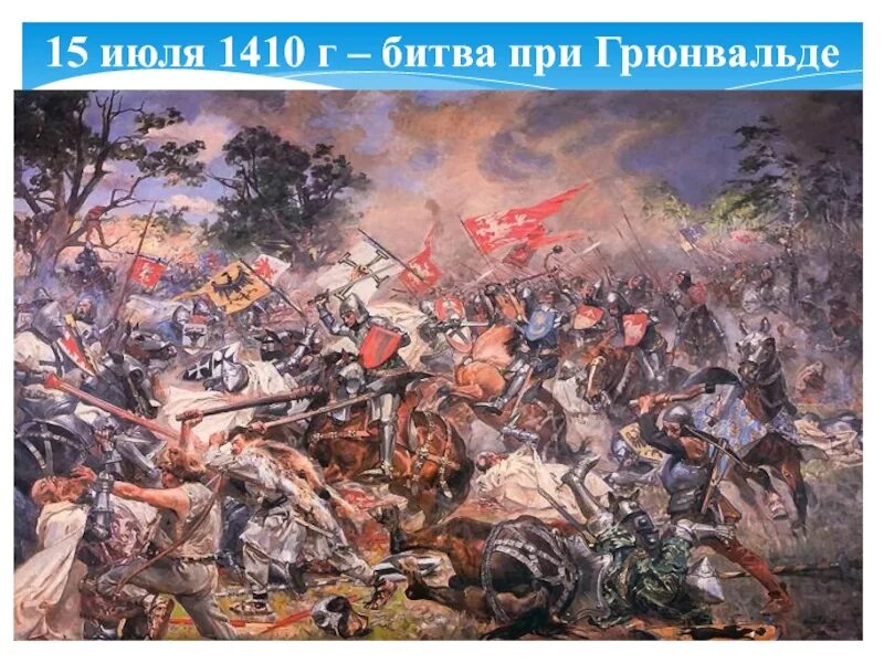 Битва при грюнвальде. Грюнвальдская битва 1410. битва при грюнвальде матейко. 15 июля 1410 г – битва при грюнвальде. грюнвальдская битва 1410 г гравюра.