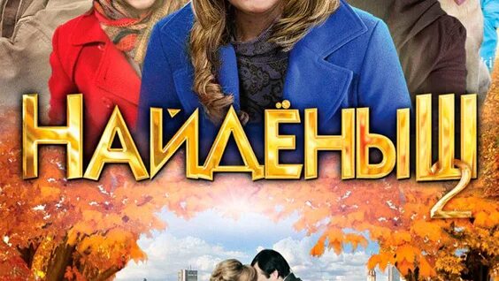 Найденыш 2. Найденыш 2 2011. Нед путь найденыша