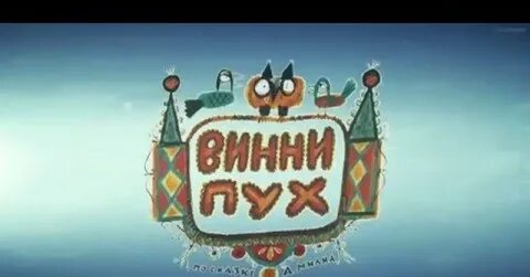 Винни трейлер