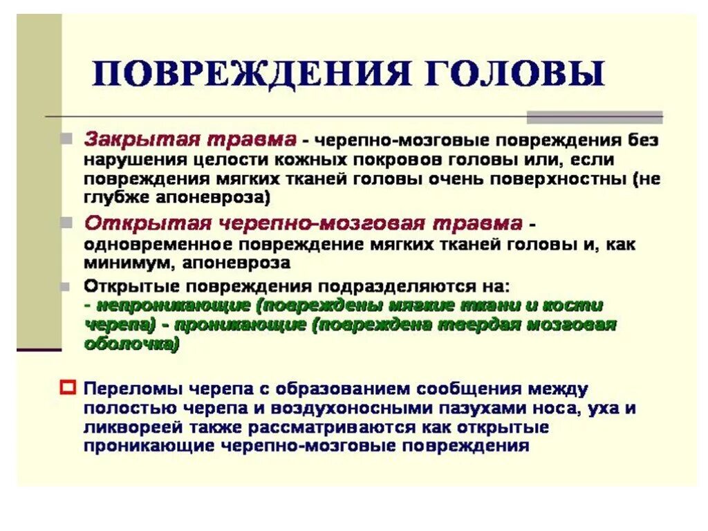 Закрытые травмы головы