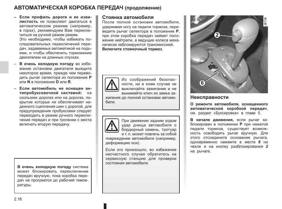 Renault инструкция. Коробка передач автомат Рено Логан инструкция. Коробка передач Renault Duster схема переключения. Переключение передач на логане 1.6 схема. Схема переключения передач коробки автомат Рено Логан.