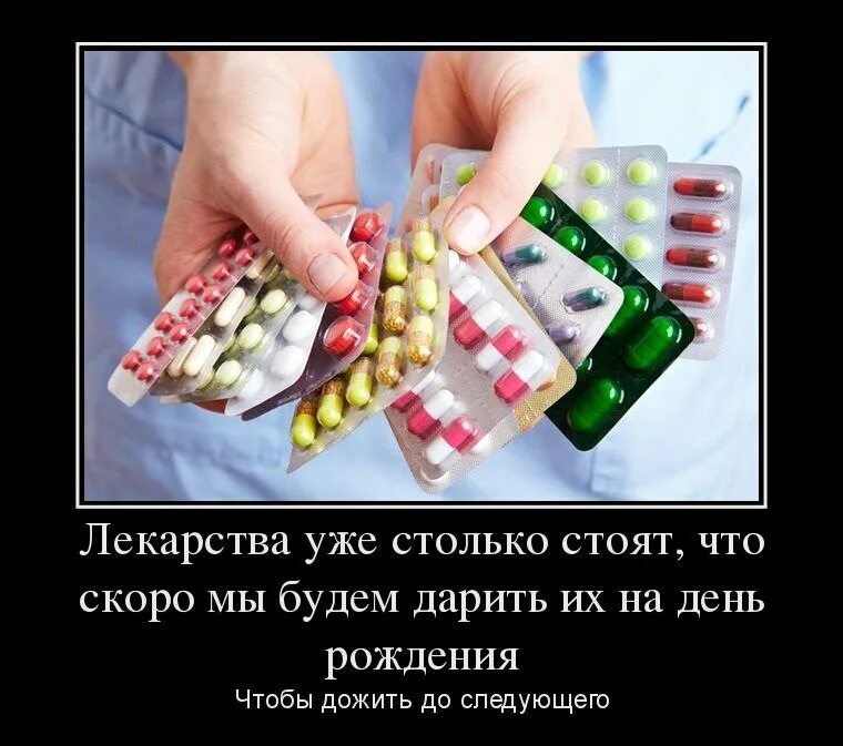 Работать на лекарства будешь. Веселые таблетки. будем дарить лекарства на день рождения. прикольные лекарства в подарок. цитаты про лекарства.