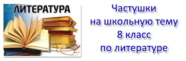 Доклад о частушках. Частушки литературе 8 класс. Частушки 8 класс. Частушки 8 класс по литературе. Частушки литературе 8 класс.