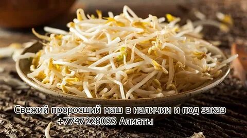 Пророщенный маш