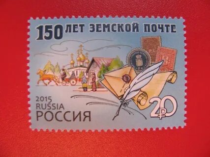 Россия 2015 150 лет земской почте - марка 