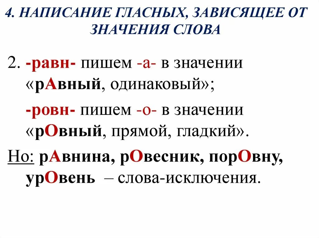 Горевать безударная чередующаяся гласная корня. Правописание гласных, зависящих от значения слова. Правописание гласных в корне зависит от значения. Правописание гласных, которые зависят от значения слова. Чередующиеся гласные в корне.