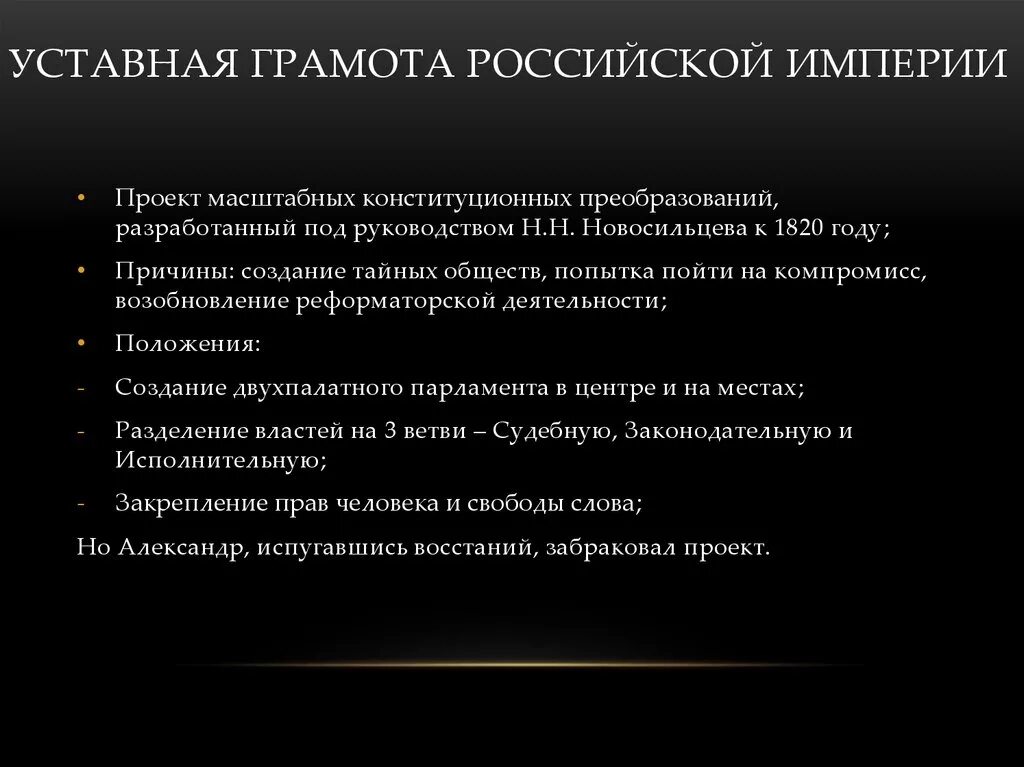 Положение уставной грамоты. Уставная грамота Российской империи. Уставная грамота Российской империи основные положения. Уставная грамота Российской империи н.н. Новосильцева. Новосильцев уставная грамота Российской империи.