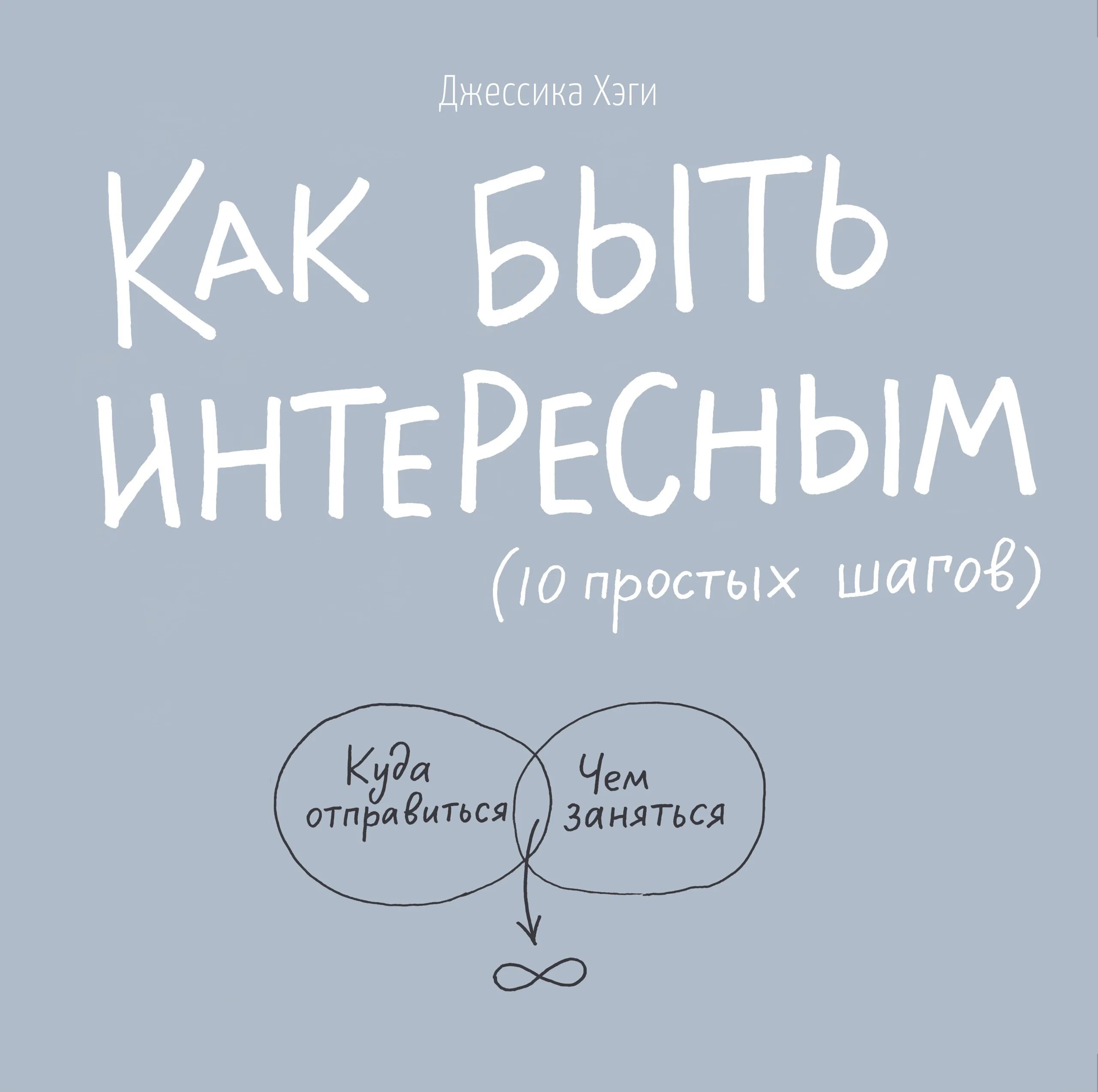 Как быть очень интересным человеком. Как быть интересным книга. как быть интересным. как быть интересным человеком.