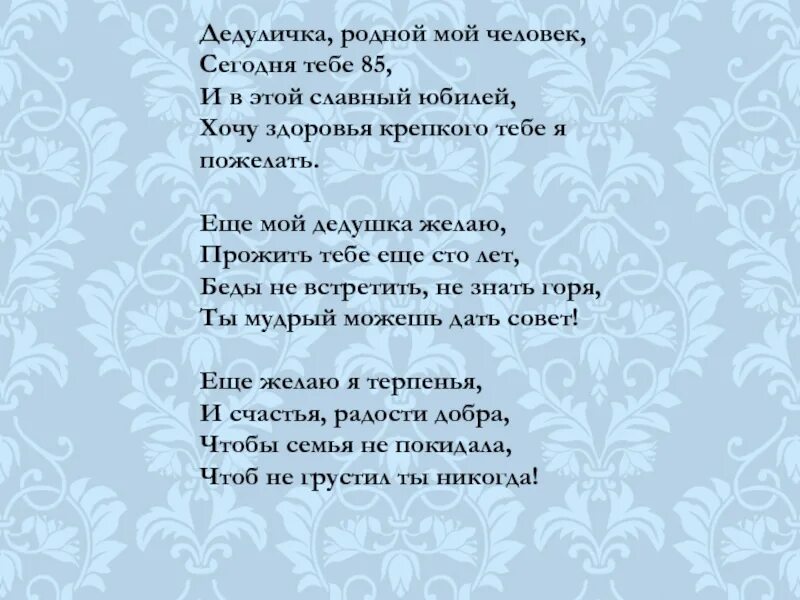 Стих славный дедушка родной. Славный дедушка родной самый добрый дорогой. Песня для дедушки на день рождения текст.