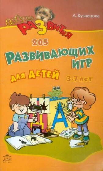 Издательство кузнецовой. Кузнецова 205 развивающих игр для детей. кузнецова развитие ребенка 1-3. лучшие развивающие игры для детей 5-6-7 лет книга. игры от года до 3х кузнецовой а е.