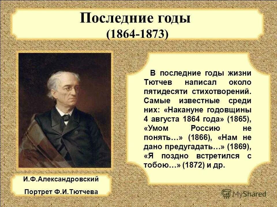 Стихотворения тютчева жанры. Фёдор Иванович Тютчев 1864-1865. Сообщение о Тютчеве 4 класс кратко. Служба Тютчева кратко. Сообщение о жизни Тютчева кратко.