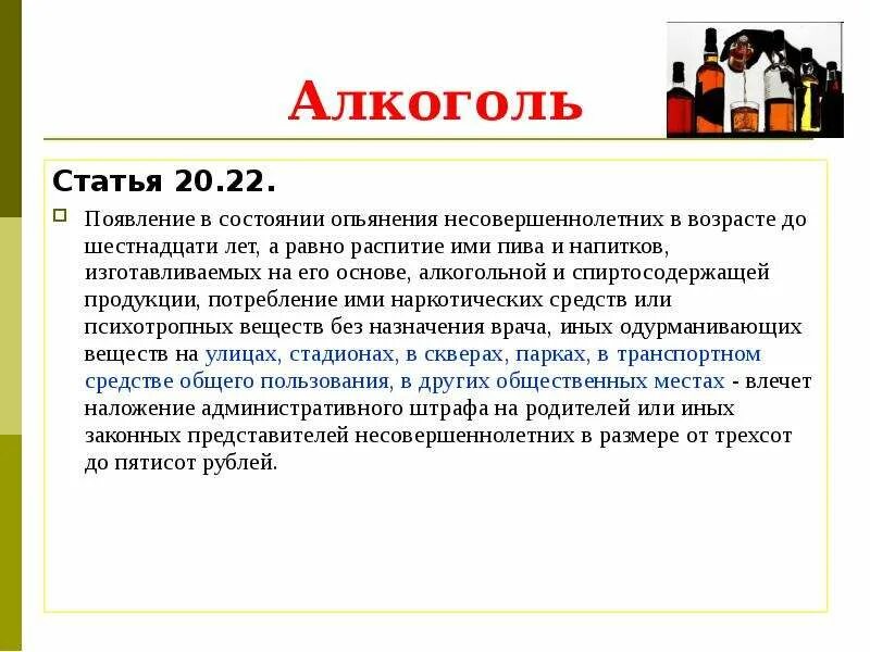 Распитие алкогольных напитков статья. Ответственность за распитие спиртных напитков несовершеннолетними. Какая статья за распитие спиртных напитков несовершеннолетними. Статья про алкоголь.