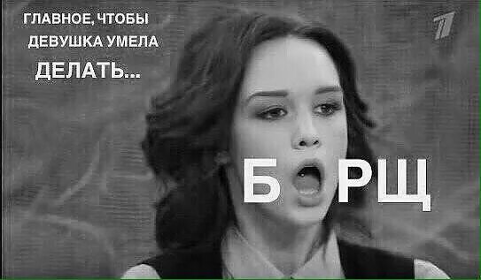 Картинка сделай вывод. Главное в девушке умение готовить борщ. Главное в девушке умение готовить борщ. Она не умеет это делать. Вывод мем.