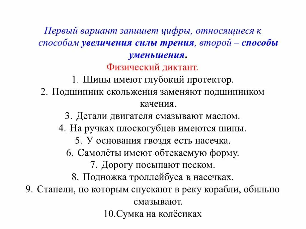 Презентация "Трение. Вездесущее, мешающее, необходимое" по физике - скачать прое
