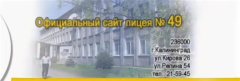 49 лицей электронный журнал. 49 Лицей Калининград. 49 Лицей расписание. 49 Лицей педагоги.