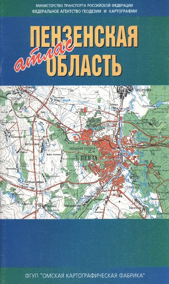 Атлас Пензенской области. Пенза на атласе. Атлас областей. Географический атлас Пензенской области. Картографические фабрики россии