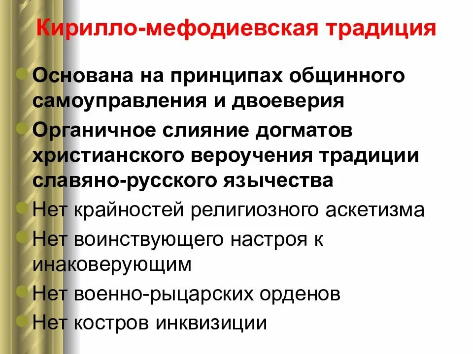 Общество в котором жизнь основывается на традициях. Кирилло-мефодиевская традиция. кирилло-мефодиевское общество. кирилло-мефодиевское общество идеи. кирилло-мефодиевское общество участники.
