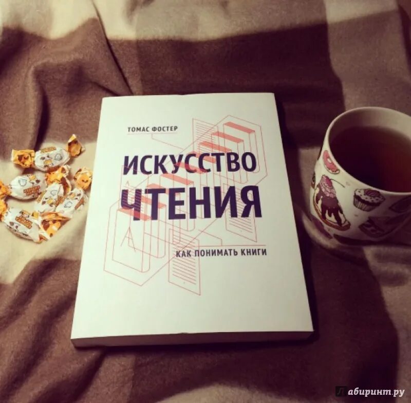 Искусство чтения как понимать книги. Искусство книга для чтения. Фостер искусство чтения книга.