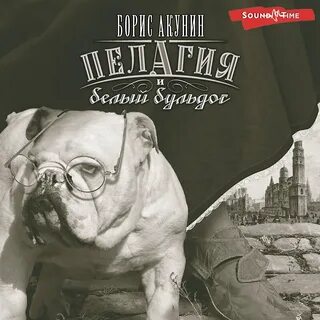 Аудиокниги пелагия и белый бульдог слушать