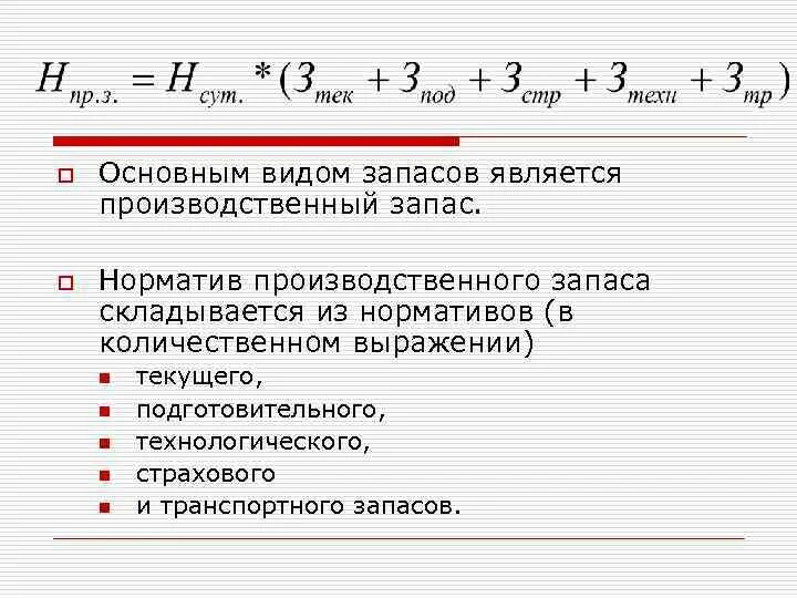 Транспортный запас оборотных средств. Страховой запас оборотных средств. Транспортный запас формула. Страховой запас оборотных средств формула. Норма в производственных запасах дни