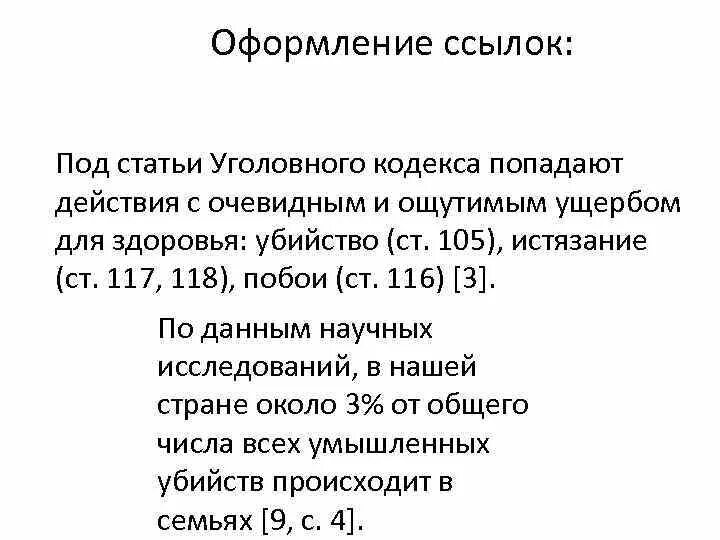 Как делать ссылку на статью. Как оформить сноску на статью. Сноски на статьи кодекса в курсовой. Сноска на Уголовный кодекс. Как оформить ссылку на статью.