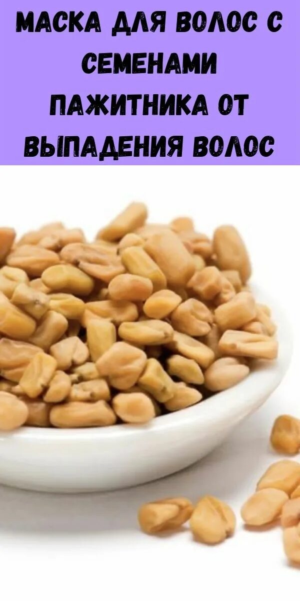 Пажитник маска. Сыр с семенами пажитника. Пажитник сенной пряности. Пажитник хельба шамбала. Fenugreek seeds.