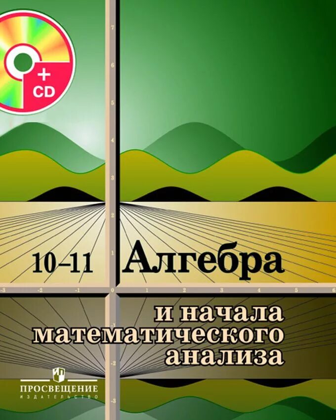 Колмогоров 10-11. Алгебра 10-11 класс Колмогоров. Колмогоров Алгебра 10-11 класс учебник. Алгебра и начала математического анализа 10-11. Математический анализ 10 11 класс колмогоров