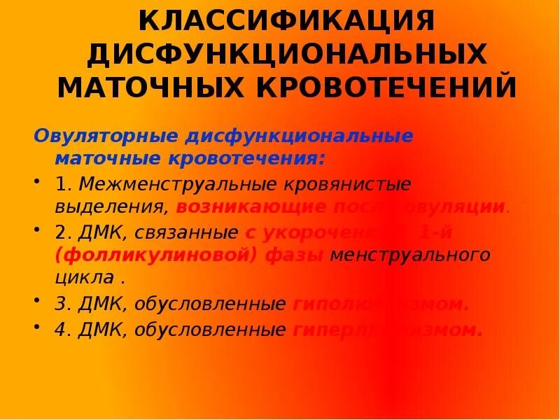 Маточное кровотечение при месячных. Классификация дисфункциональных маточных кровотечений. Аномальные и дисфункциональные маточные кровотечения. Дисфункциональные кровотечения классификация. Овуляторные дисфункциональные маточные кровотечения.