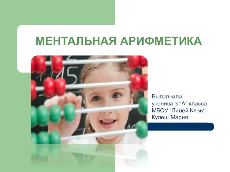 Ментальная арифметика презентация. Ментальная арифметика в детском саду. Презентация ментальной арифметики. Ментальная арифметика в детском саду. Спасибо за внимание ментальная арифметика.