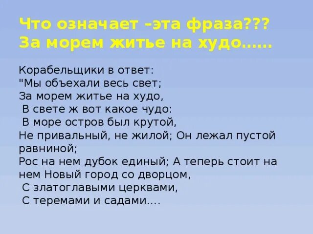За морем ответ. Сказка пушкина мы объехали весь свет за морем. Стихи про море. Сказка мы объехали весь свет. Загадка про океан.