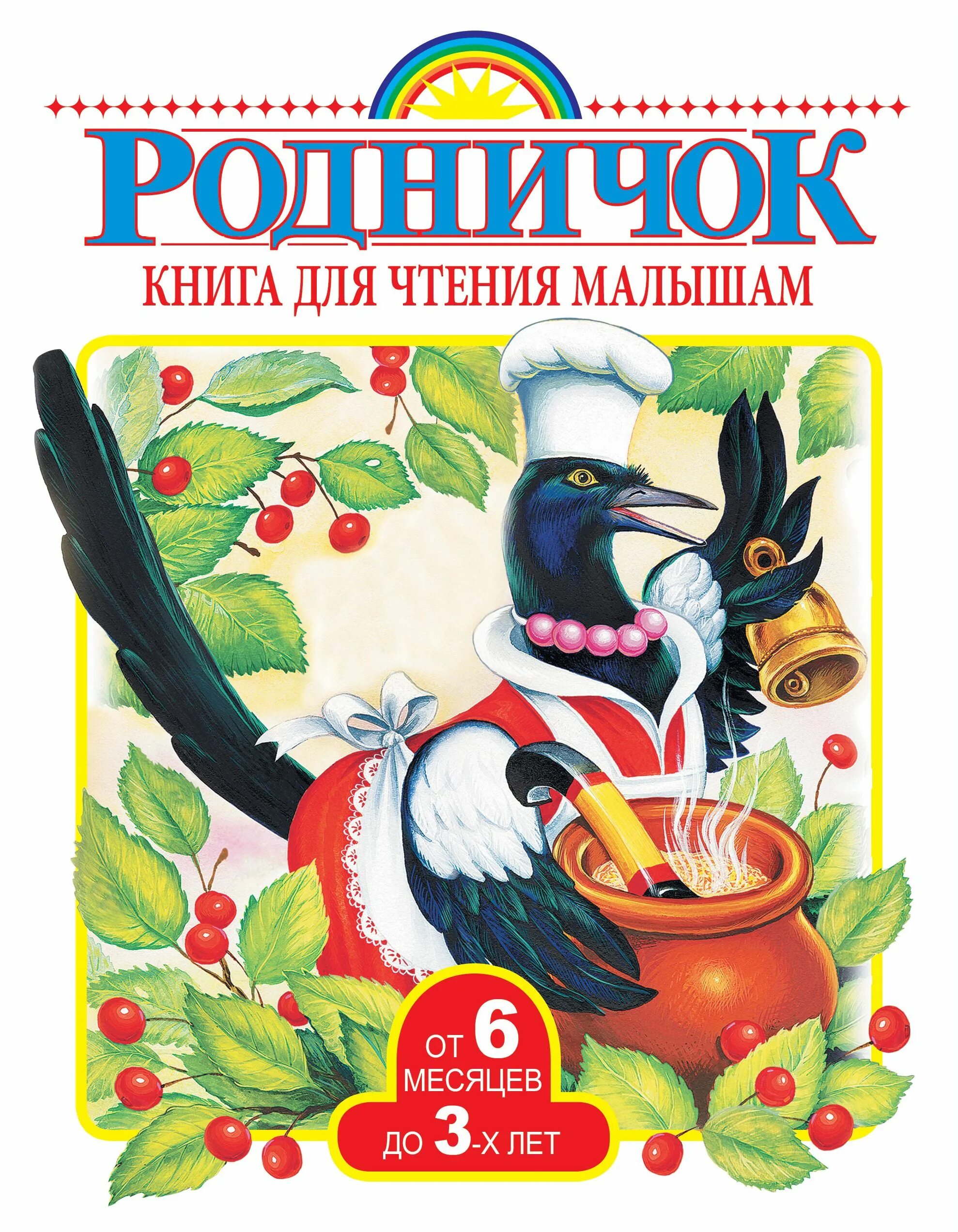 Родничок книга. Книга для чтения Родничок. Родничок книга до 3 лет. Книги для чтения детям 2-3 лет.