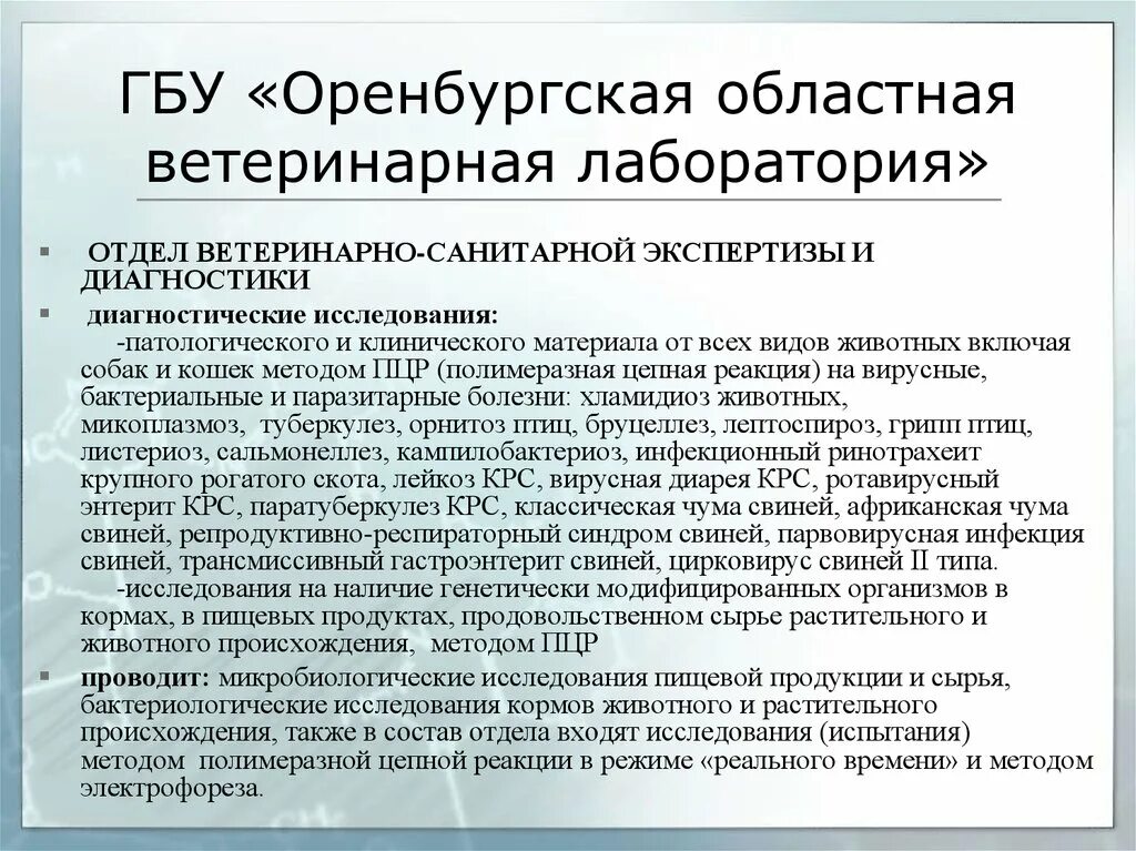 Государственное бюджетное учреждение оренбургской области. Отдел ветеринарно санитарной экспертизы. Положение о лаборатории ветеринарно-санитарной экспертизы. Ветеринарная лаборатория отдел ВСЭ. Ветеринарно санитарная экспертиза листериоз.