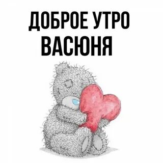 Доброе утро танечка