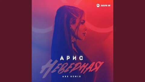 Послушать неверная