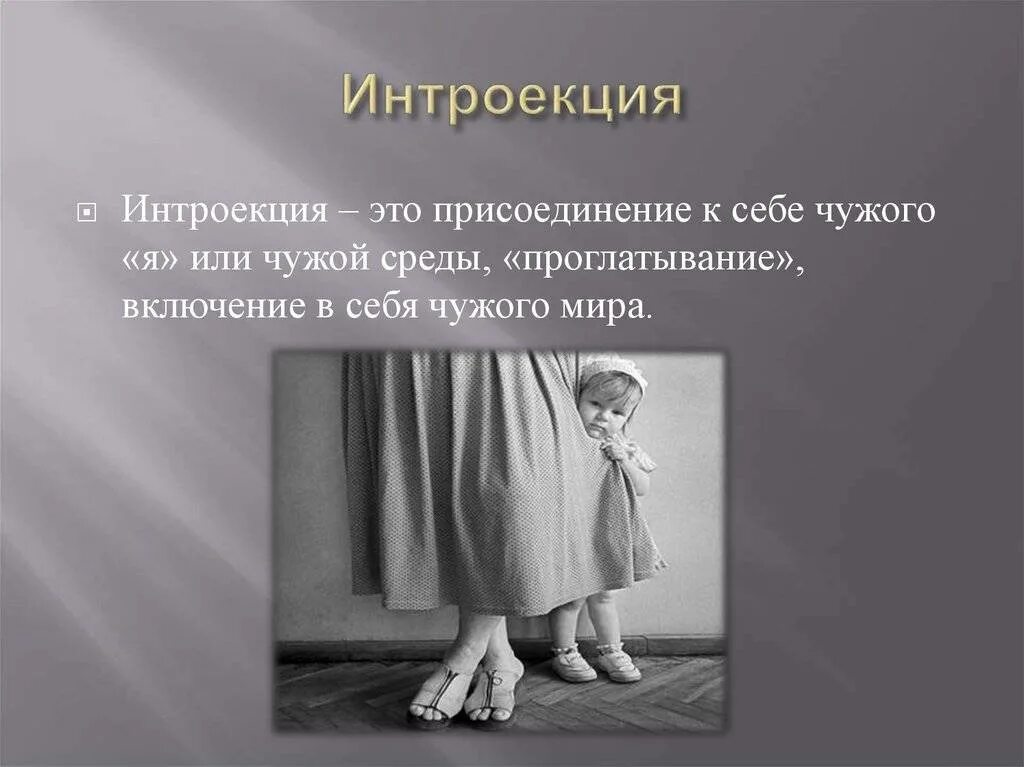 Интроект