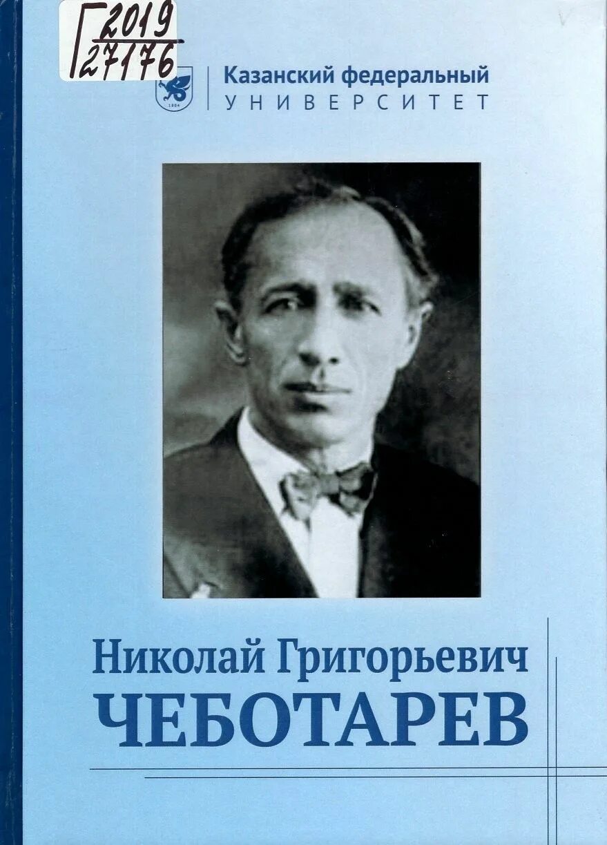Чеботарев н. Чеботарев н. Теория галуа. Чеботарев математик. Чеботарев н.
