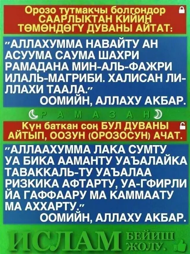 Дуа ооз жабуу. Рамадан дубасы. Орозо календарь дуба. Орозо Сура. Суроолор.