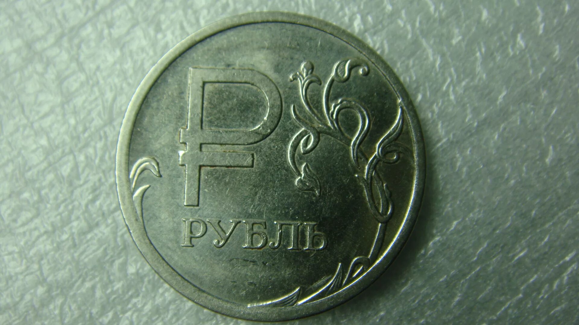 Р рубль 2014. Редкая монета 1 рубль 2014. 1 рубль 2014 года. монета 1 рубль 2014 года. коллекционная монета 1 рубль 2014 года.