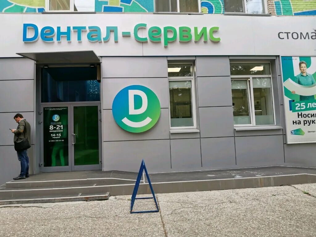 Стоматолог котлас. Дентал-сервис Новосибирск. Дентал сервис стоматология Новосибирск. Дентал сервис Энгельса 143. Дентал сервис реклама.