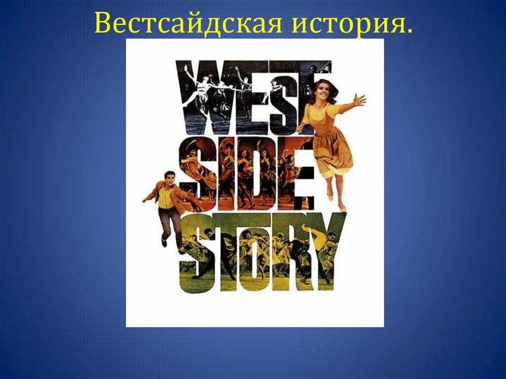 Л.Бернстайн мюзикл "Вестсайдская история". Вестсайдская история мюзикл 1961. Мюзикл «Вестсайдская история» презентация. Вестсайдская история л бернстайна