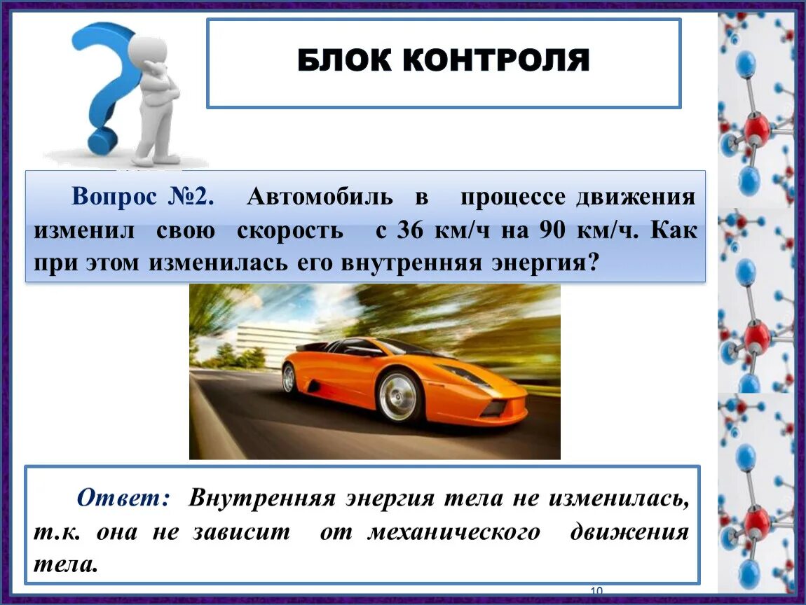 Движение с изменяющейся скоростью. Автомобиль в процессе движения изменил свою скорость с 36 до 90 как. Вопросы на скорость с ответами. Вопросы внутренняя энергия 8 класс. Вопросы на скорость с ответами легкие.