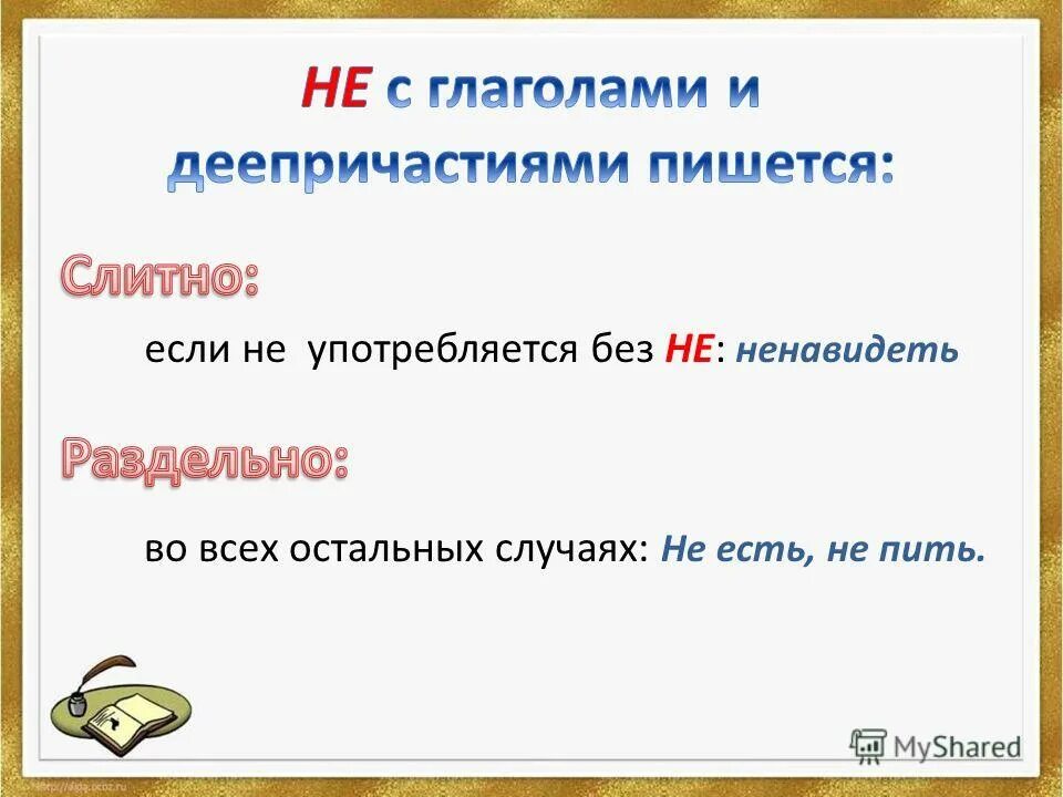 Ненавидящий употребляется без не. Глаголы без не не употребляются.