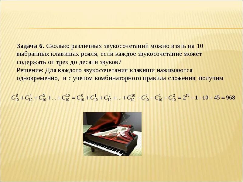 Как можно получить 24. Задания для звукосочетаний. Сколько различных звукосочетаний можно взять на десяти. Комбинаторика задачи с решением. Комбинаторные задачи по вероятности и статистике и решение.