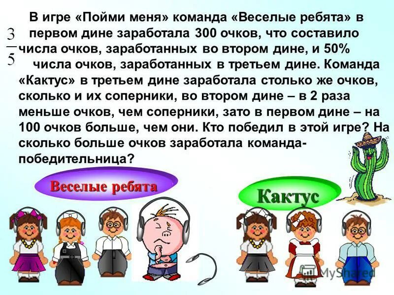 Игры не поняла она. Команда Веселые ребята. Пойми меня игра команды. Презентация игры пойми меня. Цель игры пойми меня.