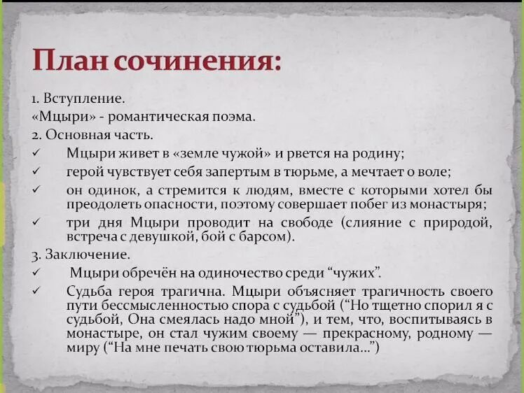 Сочинение нужно сдать в течение недели. План сочинения по Мцыри. По плану. Нужен план. Я В плане.