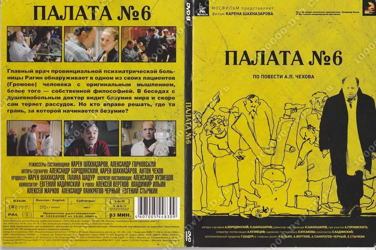 Чехов а. "палата №6". Палата 6 Шахназаров. Палата номер 6 2009.